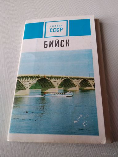 Бийск. Набор открыток. 1971год. /ЮК