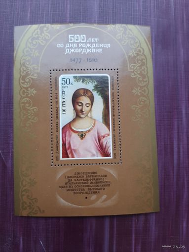 Блок СССР 1977. 500-летие со дня рождения ДЖОРДЖОНЕ
