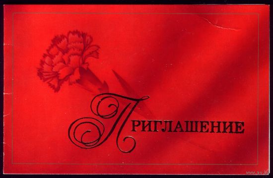 1987 год В.Губанов Приглашение