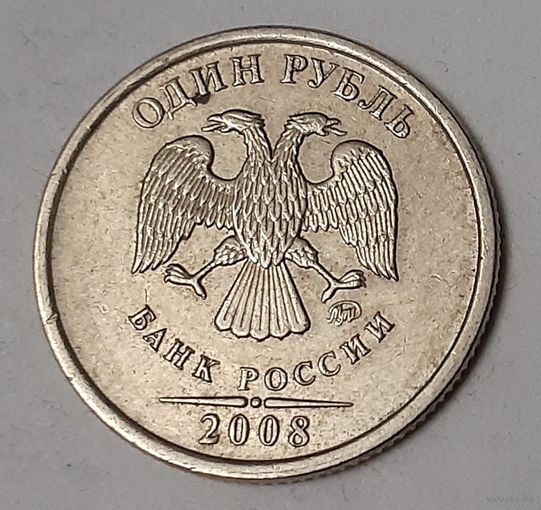 Россия 1 рубль, 2008 "ММД" - Москва (15-6-9)