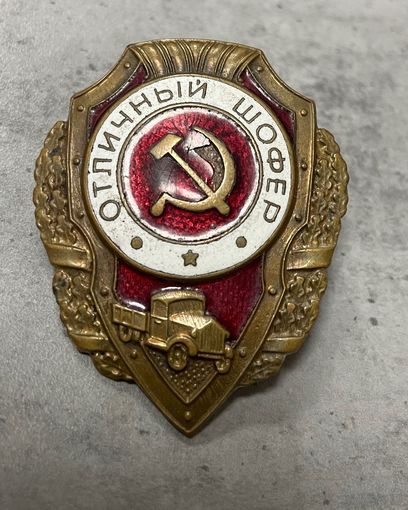 Знак Отличный шофер, з-д Победа