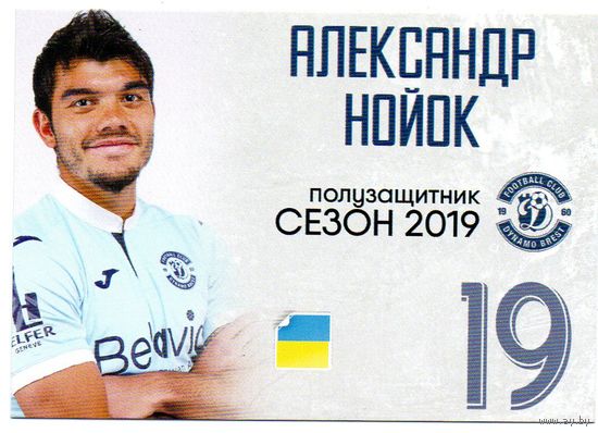 Александр Нойок Динамо Брест 2019г.