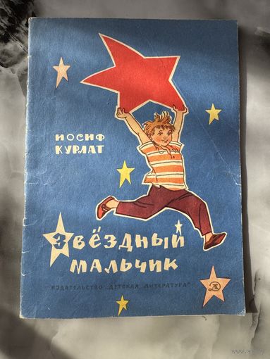 Иосиф Курлат Звездный мальчик