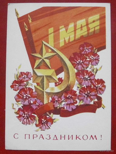 С праздником! Подписанная. 1978 года. Кецба. 867.