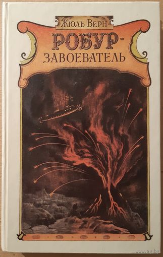 Робур-завоеватель