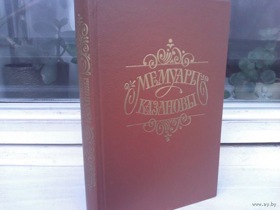 Мемуары Казановы