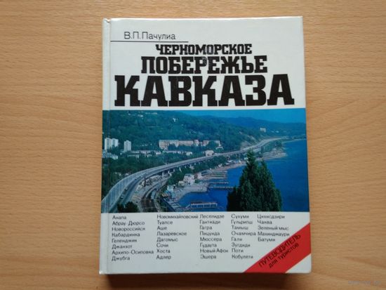 Пачулиа В. ЧЕРНОМОРСКОЕ ПОБЕРЕЖЬЕ КАВКАЗА. Путеводитель, Москва, Профиздат, 1980 год, 240 страниц.