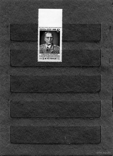 СССР, 1988,  УСТИНОВ серия 1м чистая
