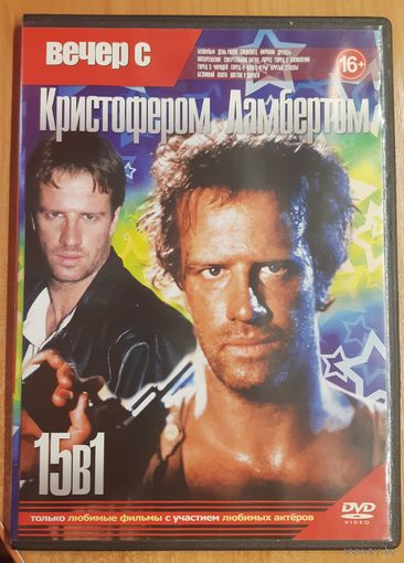 Диск "Вечер с Кристофером Ламбертом" (15 фильмов)