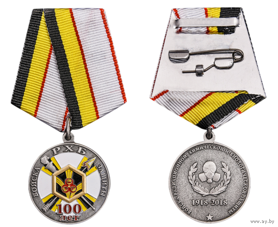 Медаль 100 лет Войскам РХБЗ