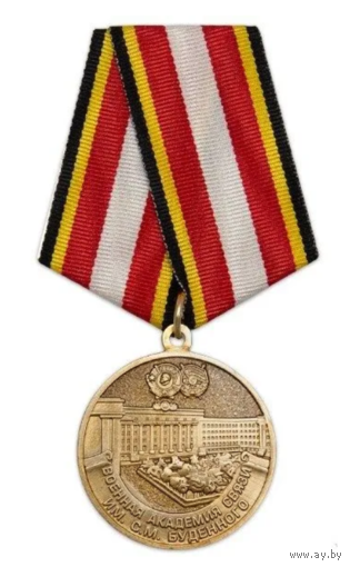 Медаль 100 лет Военной академии связи им. С. М. Буденного