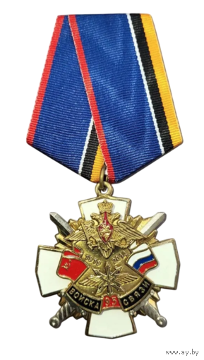 Медаль Войска связи 95 лет