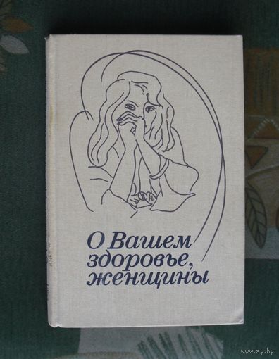 О вашем здоровье, женщины. Кузнецова М.Н., Сметник В.П.