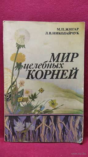 М.П. Жигар и др. Мир целебных корней
