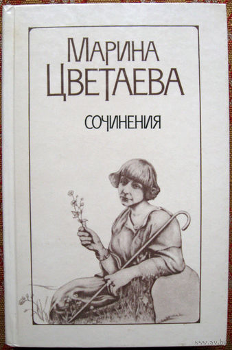 Марина Цветаева "Сочинения" 2 тома. Минск "Народная асвета" 1988