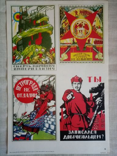 Плакат #6 Репринты (Д. Моор 1919 г) Смерть мировому империализму. Советская Россия - осаждённый лагерь. Все на оборону! Петроград не отдадим. Ты записался добровольцем? 1982 г СССР 40х27 см