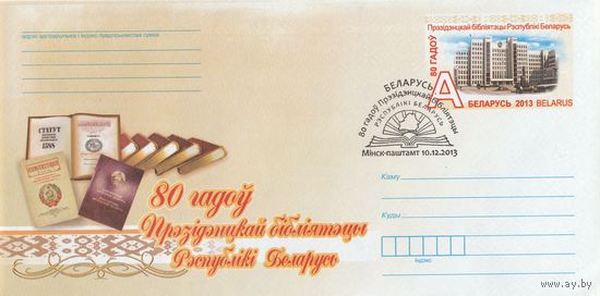 Беларусь 2013 ХМКсОМ со СГ 80 лет Президентской библиотеке Республики Беларусь (к1)