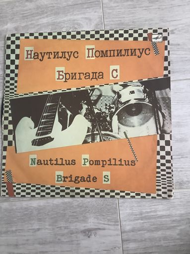 Наутилус Помпилиус - Бригада С