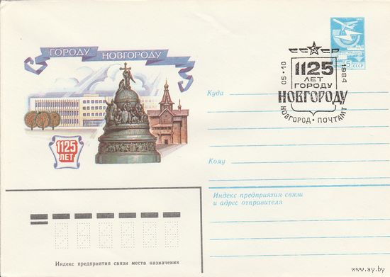 СССР 1984 МХК со СГ 1125 лет городу Новгороду (к2)