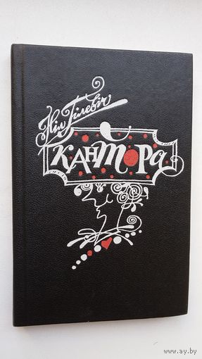 Ніл Гілевіч - Кантора: сатыра і гумар. Мастак М. Казлоў