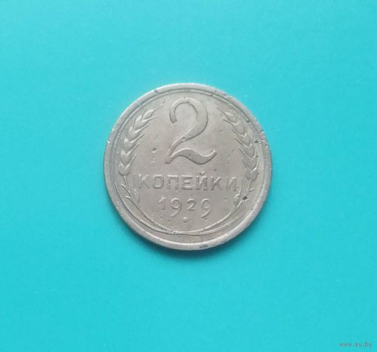 2 копейки 1929 года СССР.