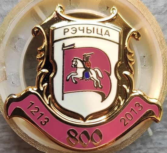 Значок Речица 800 лет 1213-2013 тяжёлый металл Возможен обмен