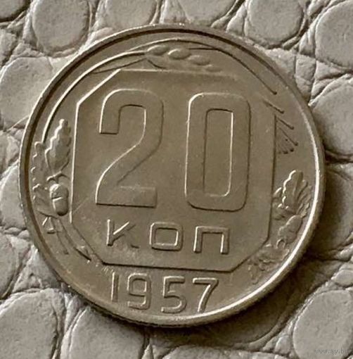 20 копеек 1957 года.