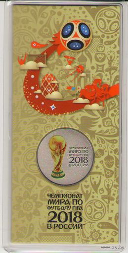 25 рублей чемпионат мира по футболу 2018 г. (цветная) 2-й выпуск