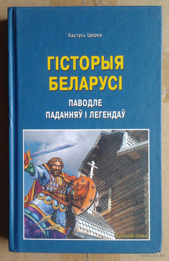Кастусь Цвірка "Гісторыя Беларусі паводле паданняў і легендаў"