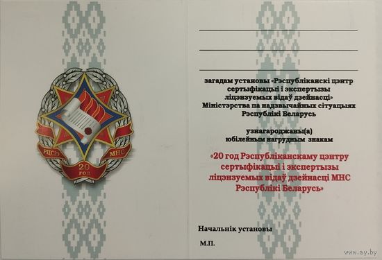 Удостоверение к знаку 20 год РЦСиЭ МЧС РБ