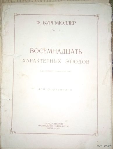 Ф.Бургмюллер Восемнадцать характерных этюдов