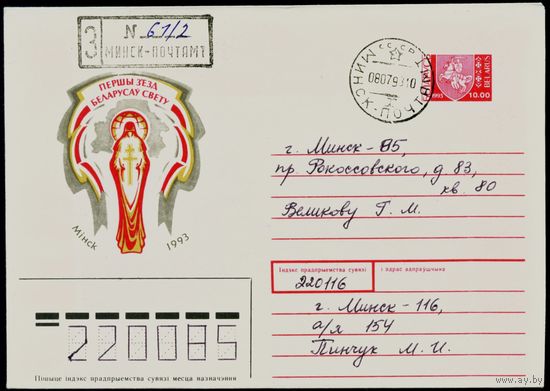 Беларусь 1993 год Конверт Первый съезд белорусов мира