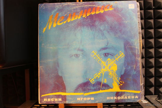 Игорь Николаев - Мельница (Песни Игоря Николаева) (1987, Vinyl)