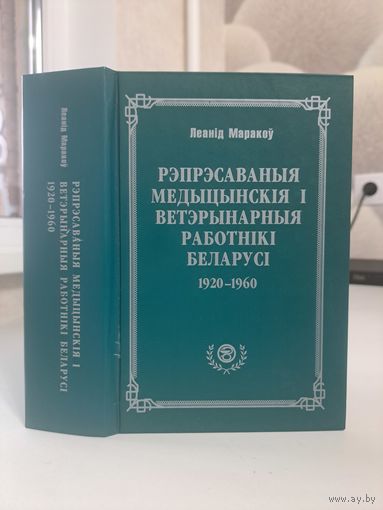 Леанід Маракоў Рэпрэсаваныя медыцынскія і ветэрынарныя работнікі Беларусі 1920 - 1960. Энцыклапедычны даведнік