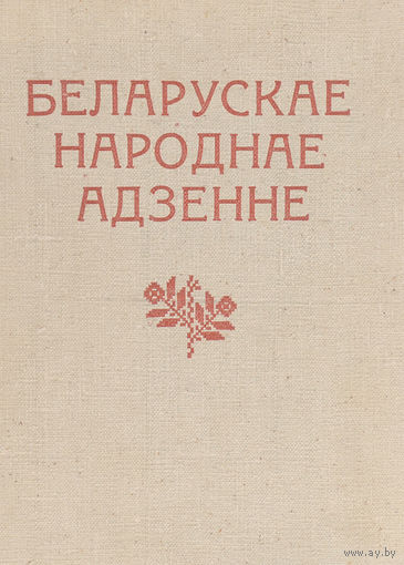 Беларускае народнае адзенне