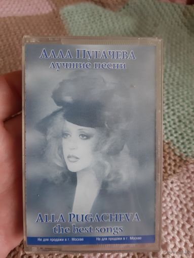 Кассета Алла Пугачёва. Лучшие песни.