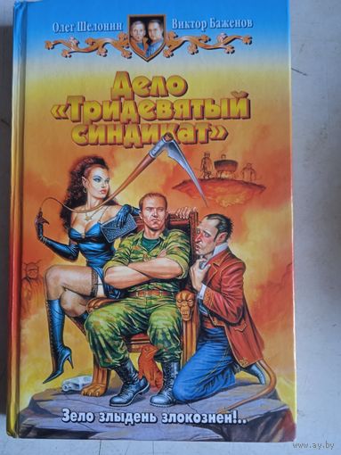 Дело тридевятый синдикат