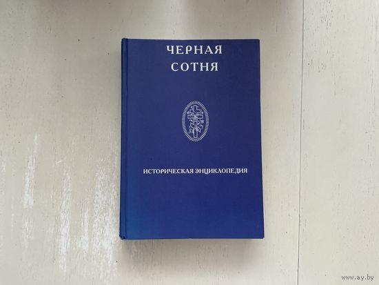 Чёрная сотня.