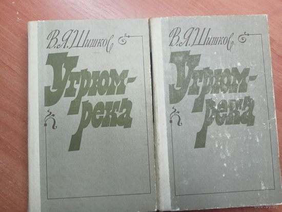 Вячеслав Шишков "Угрюм-река" в 2 томах