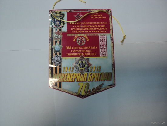 Вымпел 188 бригада