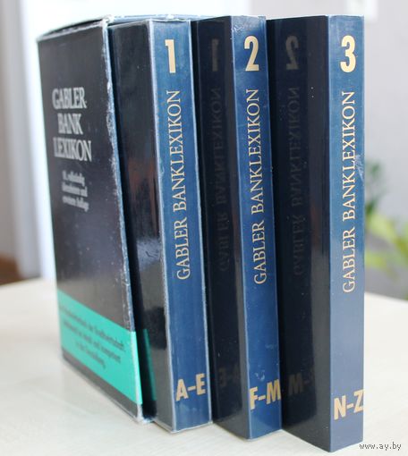 Gabler Bank Lexikon. (Немецкий язык.)
