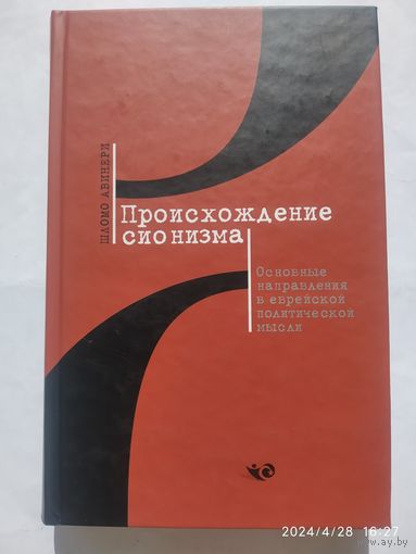 Происхождение сионизма. Основные  направления в еврейской политической мысли / Шломо Авенери.(а)