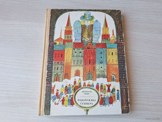 Падарожжы Гулівера - Свіфт - м. Шэверава - 1974 - у пераказе для дзяцей Габе - Путешествия Гулливера на беларускай мове