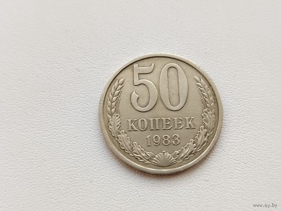 50 копеек 1983 года. 199-я.