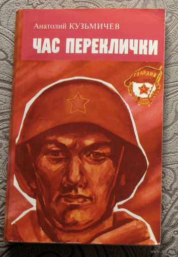 Анатолий Кузьмичёв Час переклички.