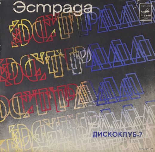 Дискоклуб 7 (сборка)