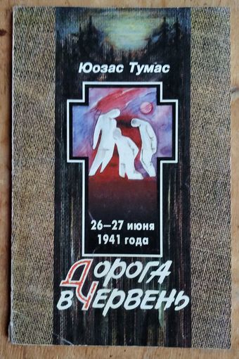Юозас Тумас Дорога на Червень.