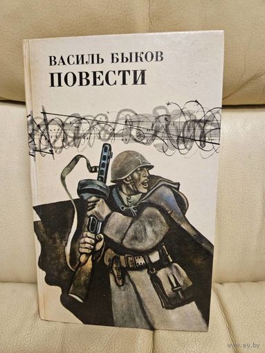 Василь Быков. Повести.