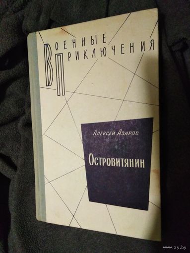 Азаров А. Островитянин. Военные приключения