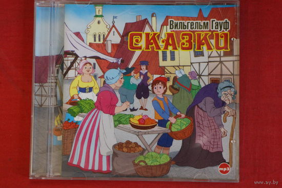 Вильгельм Гауф - Сказки (2006, mp3)